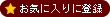 お気に入りに登録